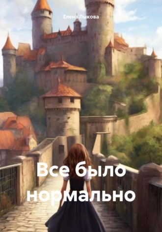 Елена Александровна Лыкова. Все было нормально