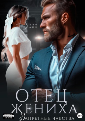 Отец жениха. Запретные чувства. 