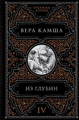 Вера Камша. Из глубин