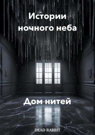 Dead Rabbit. Истории ночного неба. Дом нитей