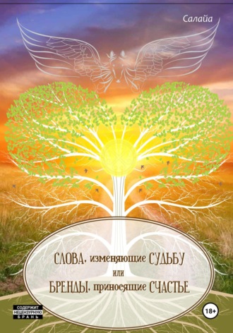 Салайа. Слова, изменяющие судьбу, или Бренды, приносящие счастье