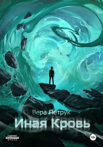 Вера Александровна Петрук. Иная кровь