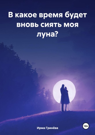 Ирма Гринёва. В какое время будет вновь сиять моя луна?