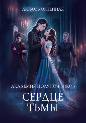 Дора Коуст (Любовь Огненная). Академия Полуночников 3. Сердце тьмы