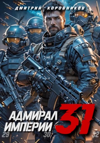 Дмитрий Коровников. Адмирал Империи – 31