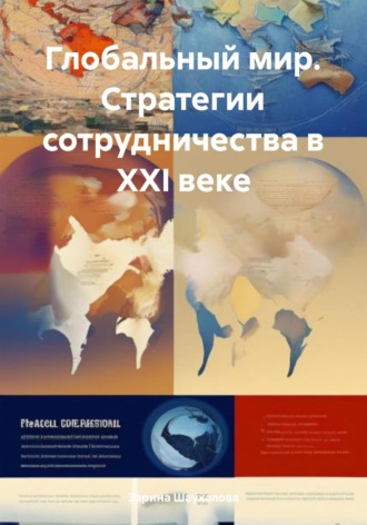 Зарина Денилбековна Шаухалова. Глобальный мир. Стратегии сотрудничества в XXI веке