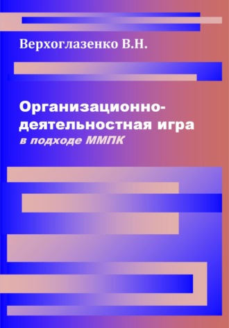 Организационно-деятельностная игра в подходе ММПК. Владимир Николаевич Верхоглазенко