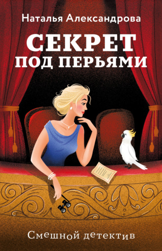 Секрет под перьями. 