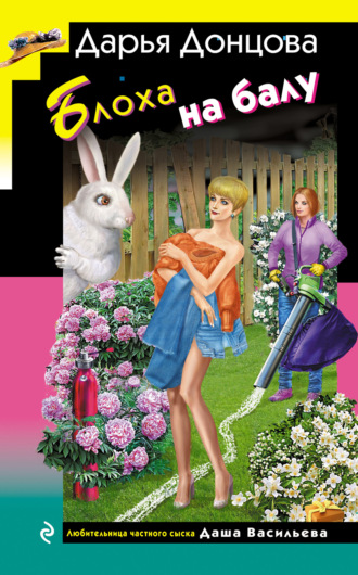 Блоха на балу. 