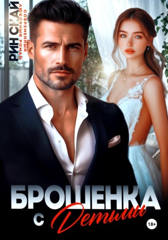 Брошенка с детьми. 