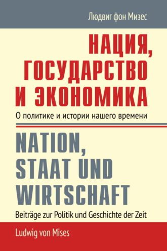 Нация, государство и экономика. О политике и истории нашего времени. 