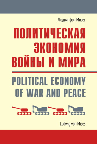 Людвиг фон Мизес. Политическая экономия войны и мира