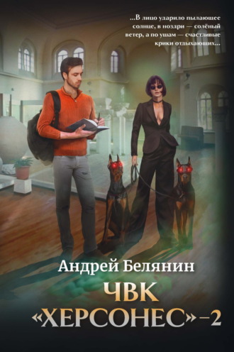 ЧВК Херсонес – 2. 
