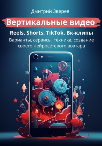 Вертикальные видео: Reels, Shorts, TikTok, VK-клипы. 