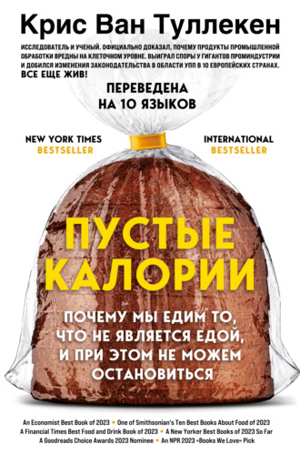 Крис Ван Туллекен. Пустые калории. Почему мы едим то, что не является едой, и при этом не можем остановиться