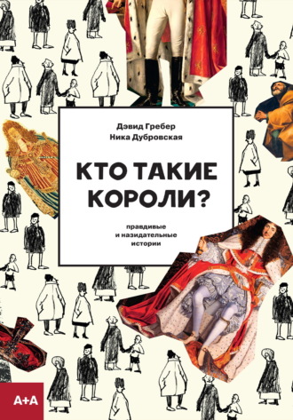 Ника Дубровская. Кто такие короли? Правдивые и назидательные истории