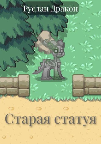 Старая статуя. Руслан Дракон