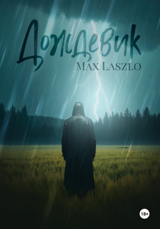 Дождевик. Макс Ласло