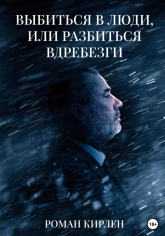 Выбиться в люди, или Разбиться вдребезги. Роман Кирлен