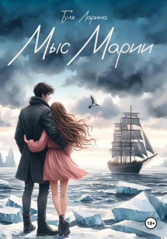 Гуля Ларина. Мыс Марии