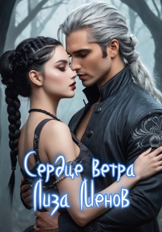 Лиза Менов. Сердце ветра