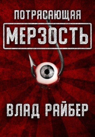 Потрясающая мерзость. 