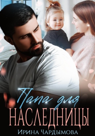 Папа для наследницы.. 
