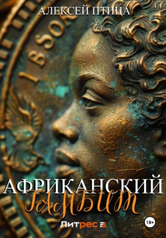 Африканский гамбит. 