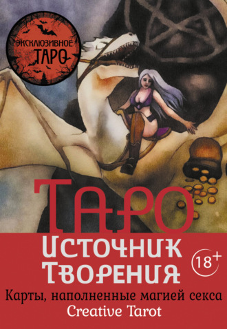 Марджори Росси. Таро Источник Творения. Creative Tarot. Карты, наполненные магией секса