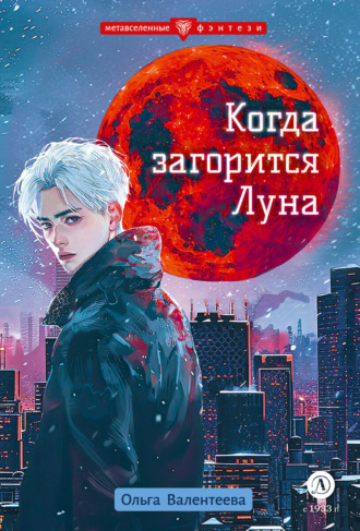 Когда загорится Луна. 