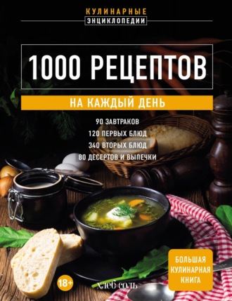 . 1000 рецептов на каждый день. Большая кулинарная книга