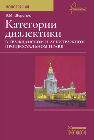 Категории диалектики в гражданском и арбитражном процессуальном праве. 