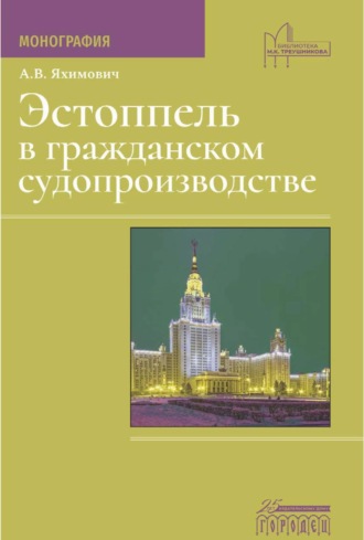 Антон Яхимович. Эстоппель в гражданском судопроизводстве
