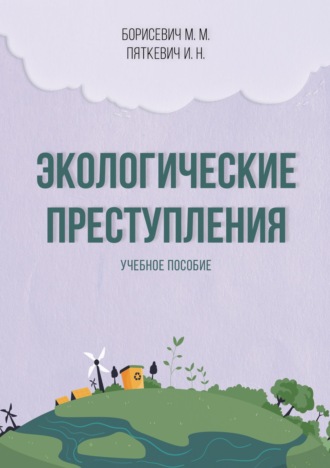 Михаил Борисевич. Экологические преступления