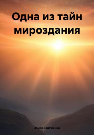 Закия Байгужина. Одна из тайн мироздания