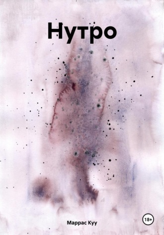 Нутро. Маррас Куу