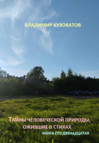 Владимир Кузоватов. Тайны человеческой природы, ожившие в стихах. Книга сто двенадцатая