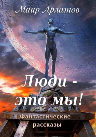 Люди - это мы!. Маир Арлатов