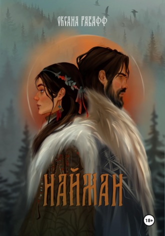 Оксана Рабафф. Найман