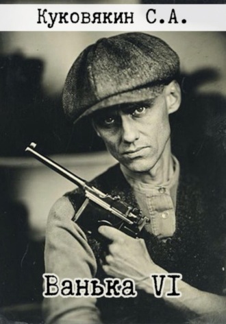Ванька VI. 