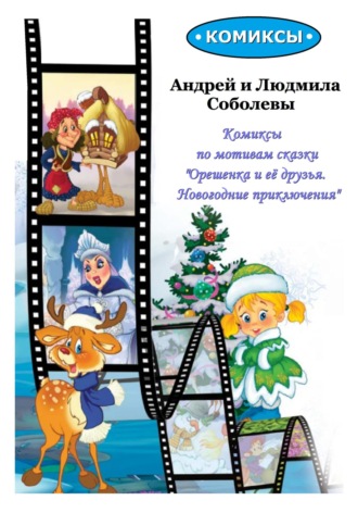 Комиксы по мотивам сказки «Орешенка и её друзья. Новогодние приключения». Людмила Михайловна Соболева