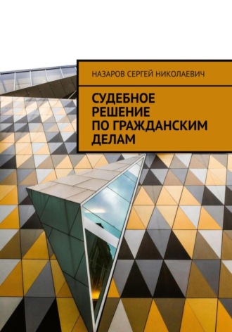 Судебное решение по гражданским делам. Сергей Николаевич Назаров