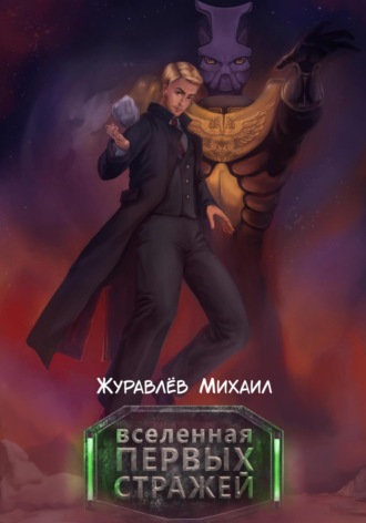 Вселенная Первых Стражей. Михаил Валериевич Журавлёв