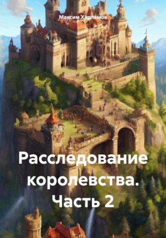 Расследование королевства. Часть 2. 