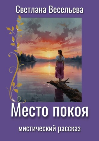 Светлана Весельева. Место покоя
