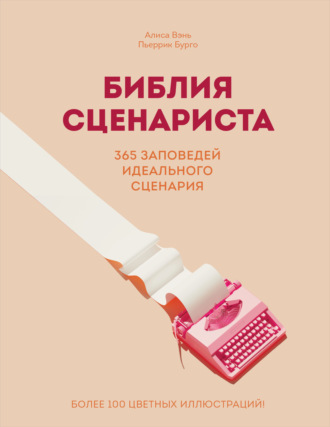 Пьеррик Бурго. Библия сценариста. 365 заповедей идеального сценария