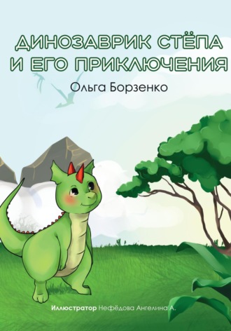 Динозаврик Стёпа и его приключения. Ольга Борзенко