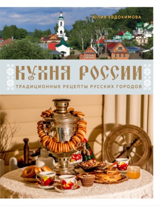 Кухня России. Традиционные рецепты русских городов. 