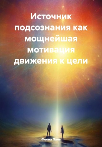 Феона Пань. Источник подсознания как мощнейшая мотивация движения к цели