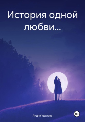 История одной любви…. Лидия Удалова
